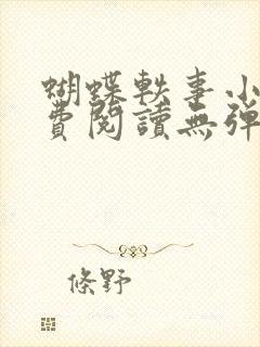 蝴蝶轶事小说免费阅读无弹窗笔趣阁