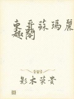 东哥苏玛丽 笔趣阁