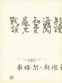 战赢和海彤的小说免费阅读无弹窗