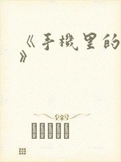 《手机里的秘密》封面