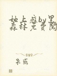 她上瘾by黑暗森林免费阅读封面