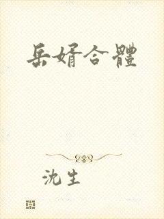 岳婿合体