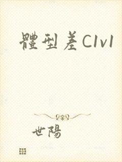 体型差C1v1封面