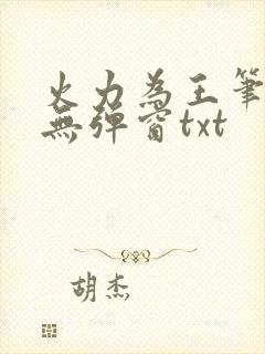 火力为王笔趣阁无弹窗txt封面