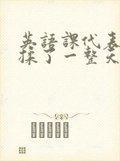 英语课代表让我揉了一整天