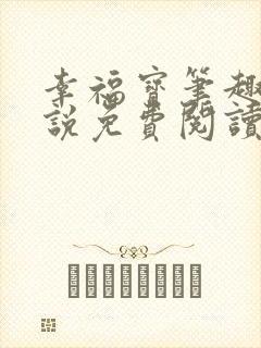 幸福宝笔趣阁小说免费阅读全文