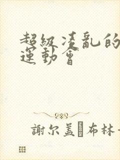 超级凌乱的校园运动会