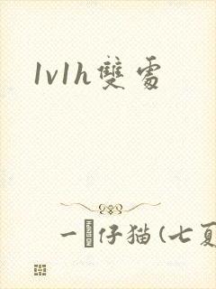 1v1h双处