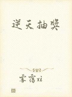 逆天抽奖