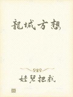 龙城方想