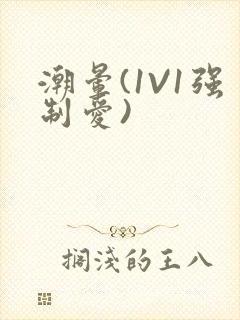 潮晕(1V1强制爱)