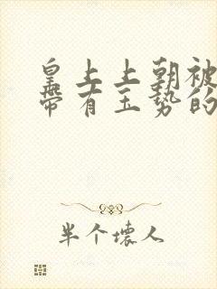 皇上上朝被迫坐带有玉势的龙椅