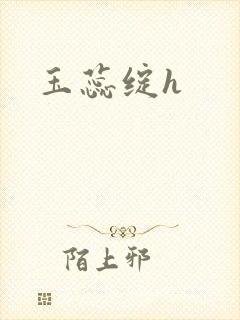 玉蕊绽h