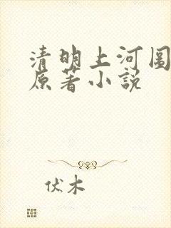 清明上河图密码原著小说封面