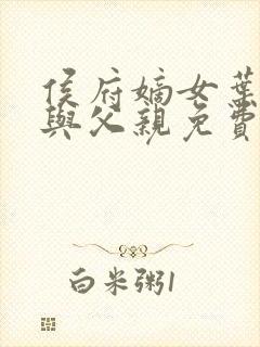 侯府嫡女叶凝欢与父亲免费阅读