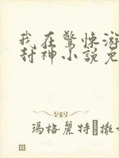 我在惊悚游戏里封神小说免费阅读