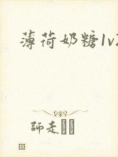 薄荷奶糖1v2封面