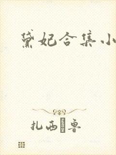 黛妃合集小说封面