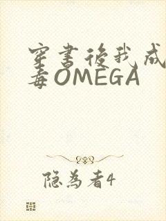 穿书后我成了恶毒OMEGA封面