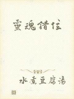 灵魂错位
