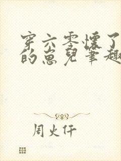 穿六零怀了大佬的崽儿笔趣阁