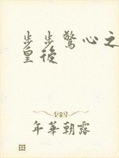 步步惊心之庶女皇后封面