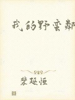 我的野蛮邻居