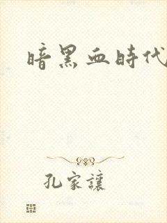 暗黑血时代