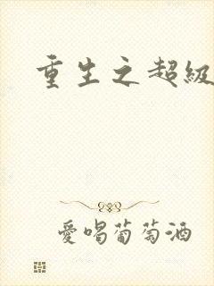 重生之超级公子封面