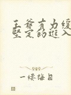 王爷有力缓慢而坚定的进入