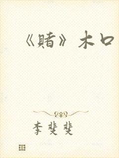 《赌》木口银