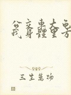 公交车大龟廷进我身体里方晴