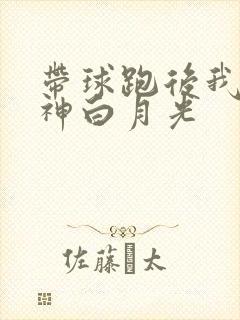 带球跑后我成男神白月光