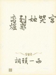 脔到她哭宫交h炉鼎