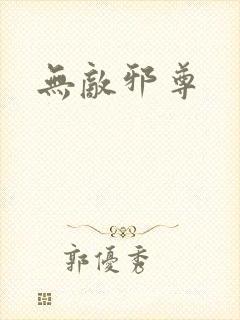 无敌邪尊