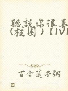 听说你很喜欢我(校园 )【1V1】