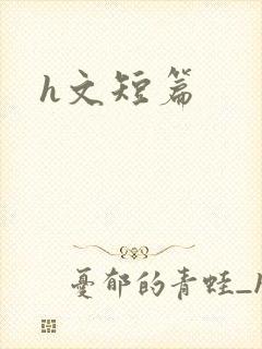h文短篇