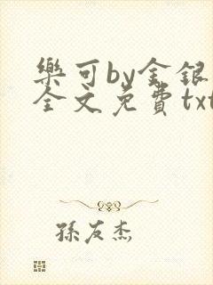 乐可by金银花全文免费txt