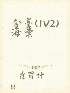 分羹(1V2)海棠