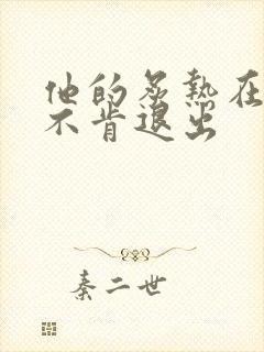 他的炙热在幽静不肯退出