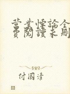营业悖论全文免费阅读未删减笔趣阁
