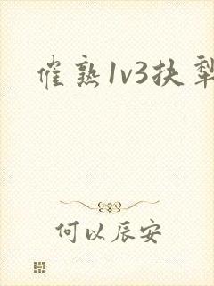 催熟1v3扶犁