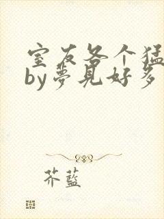 室友各个猛如虎by梦见好多鱼三弄封面