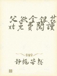 父欲金银花露txt免费阅读完
