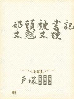 奶头被书记吃得又翘又硬封面