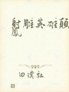 射雕英雄颠倒鸾凤