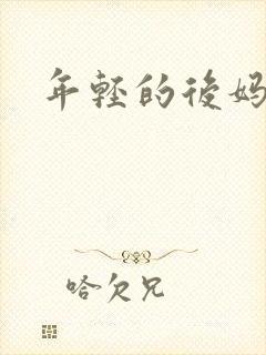 年轻的后妈