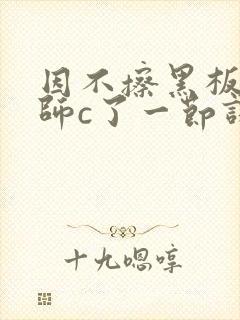 因不擦黑板被老师c了一节课