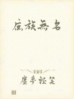 庶族无名封面