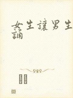 女生让男生随便诵封面